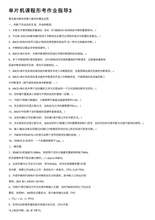 单片机课程形考作业指导3