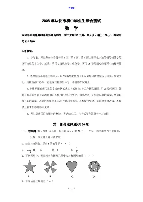 2008年广东省广州从化市九年级数学毕业综合模拟测试及答案
