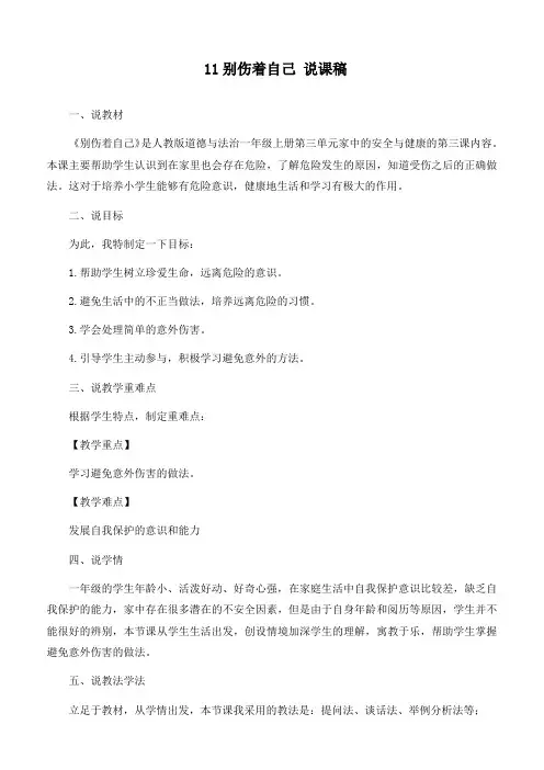 最新部编人教版道德与法治一年级上册《别伤着自己》精品教学设计