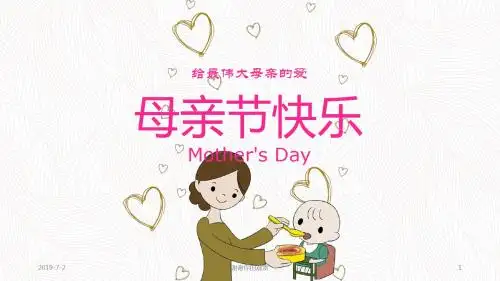 给伟大母亲的爱—母亲节模板.pptx