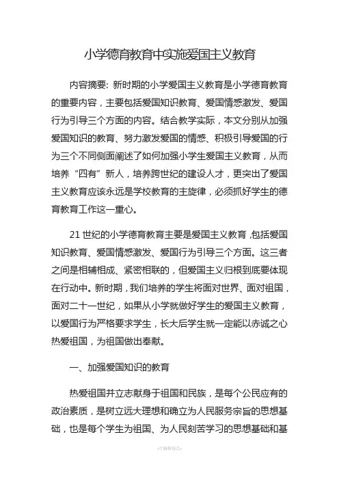 小学德育教育中实施爱国主义教育
