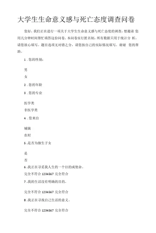 大学生生命意义感与死亡态度调查问卷