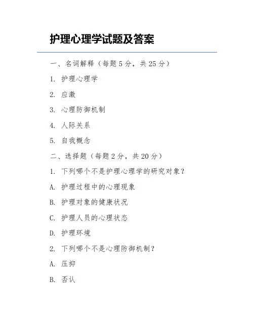 护理心理学试题及答案