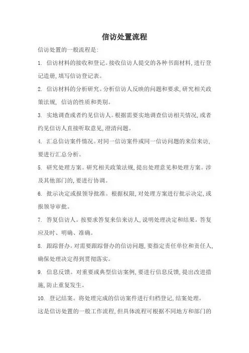 信访处置流程