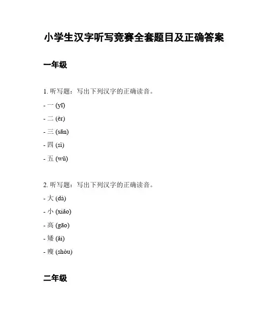 小学生汉字听写竞赛全套题目及正确答案