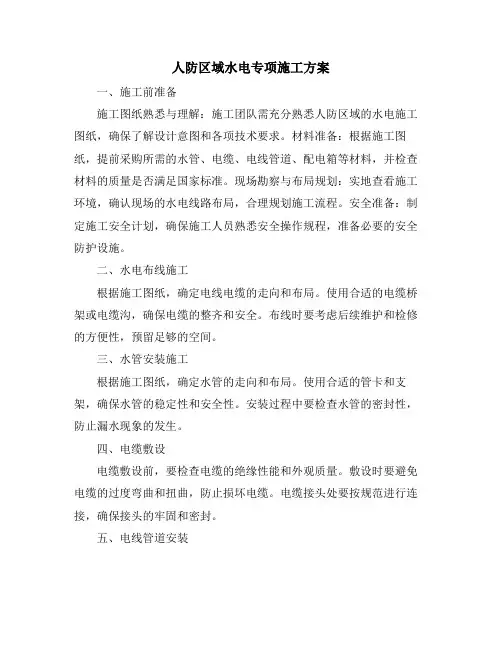 人防区域水电专项施工方案
