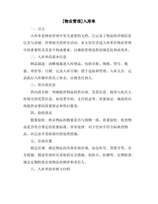 [物业管理]入库单