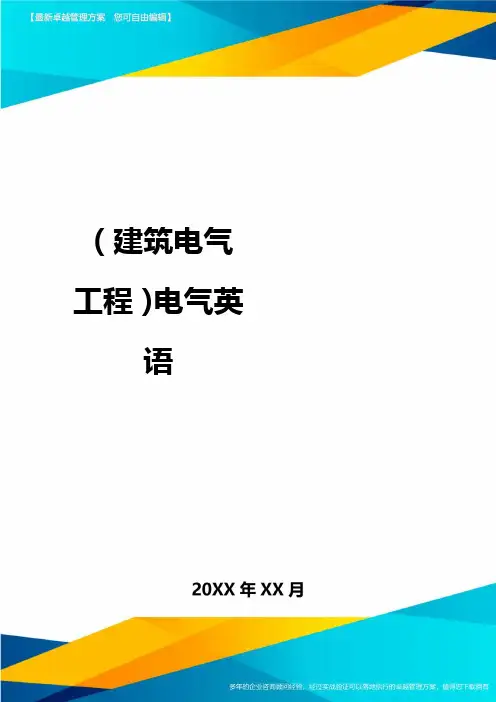 (建筑电气工程)电气英语精编