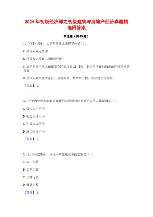 2024年初级经济师之初级建筑与房地产经济真题精选附答案