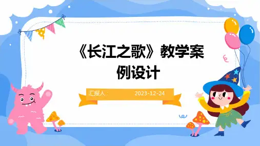 《长江之歌》教学案例设计