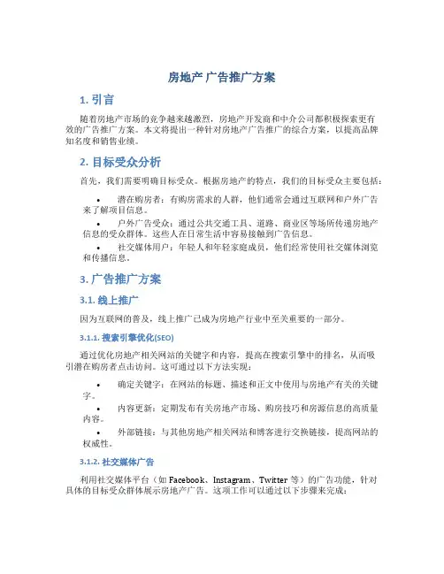 房地产 广告推广方案