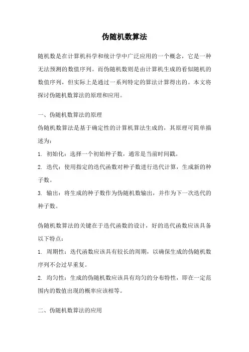 伪随机数算法