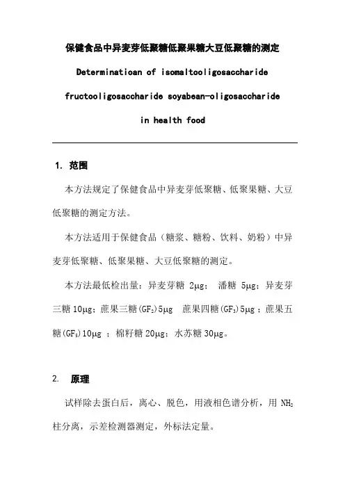保健食品中异麦芽低聚糖低聚果糖大豆低聚糖的测定