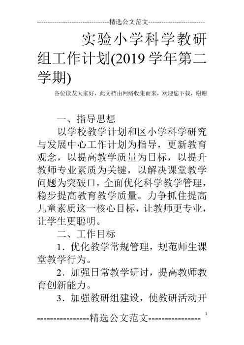实验小学科学教研组工作计划(2019学年第二学期)