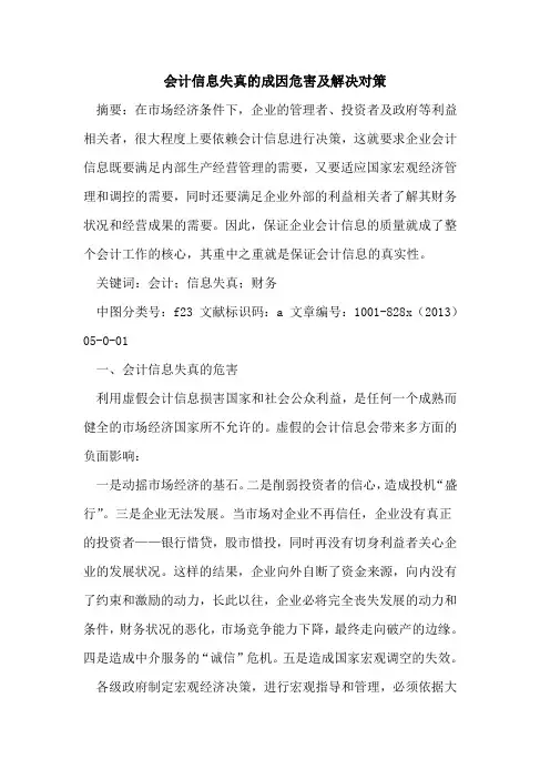 会计信息失真成因危害解决对策
