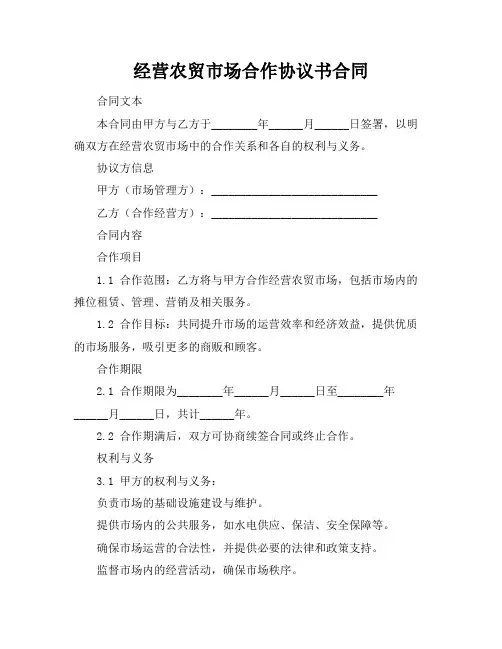 经营农贸市场合作协议书合同