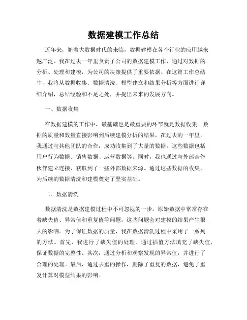 数据建模工作总结