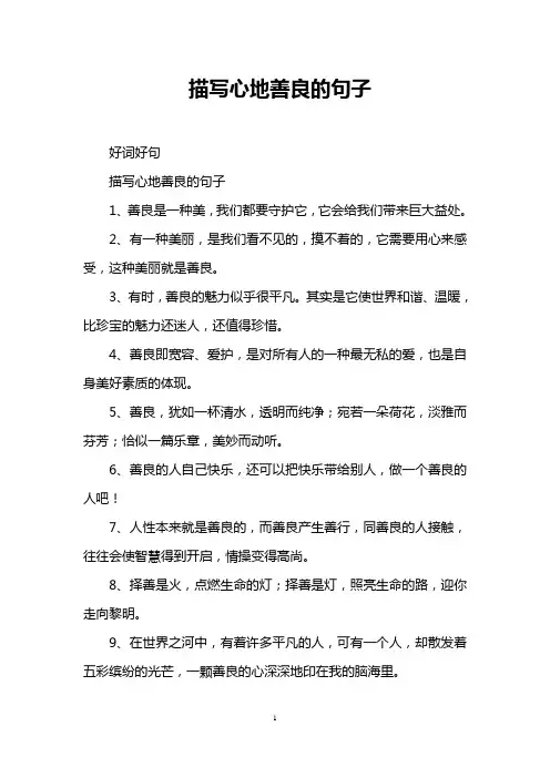 描写心地善良的句子