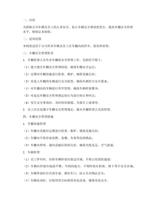 公司车棚安全管理制度