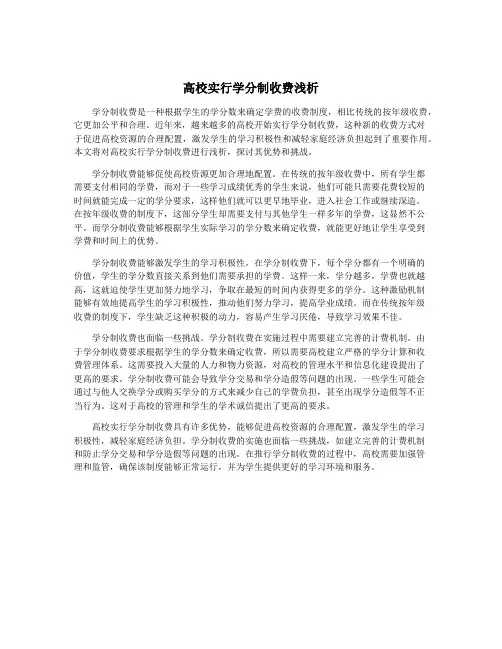高校实行学分制收费浅析