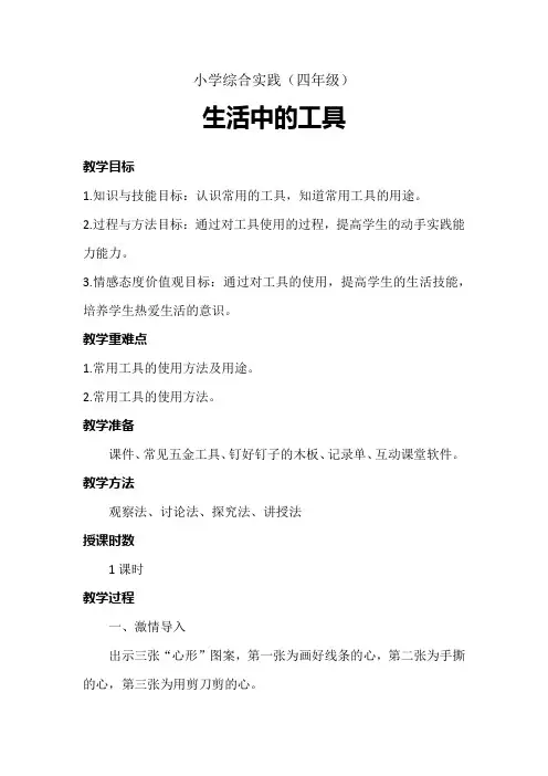小学综合实践活动《动技术  7.生活中的工具》优质课教案_25