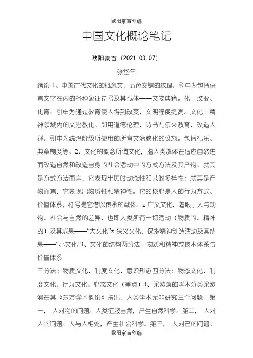 中国文化概论完整笔记张岱年之欧阳家百创编