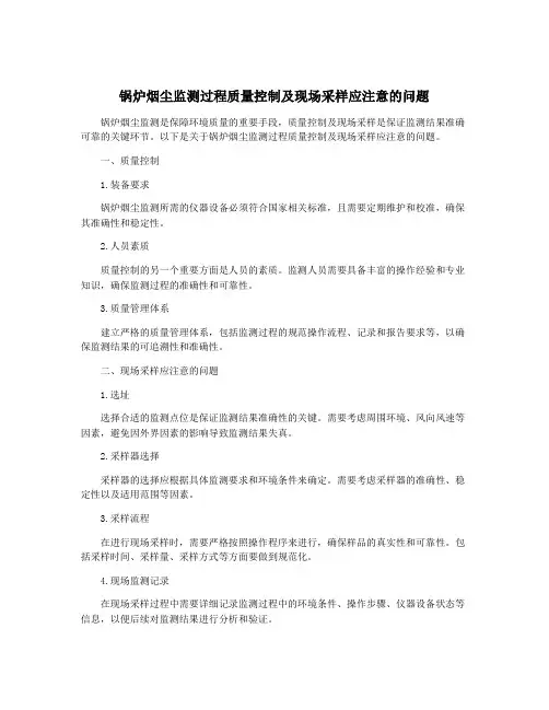 锅炉烟尘监测过程质量控制及现场采样应注意的问题