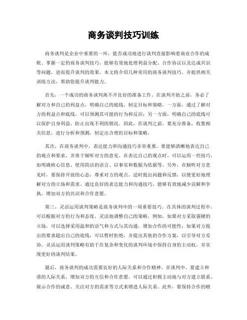 商务谈判技巧训练