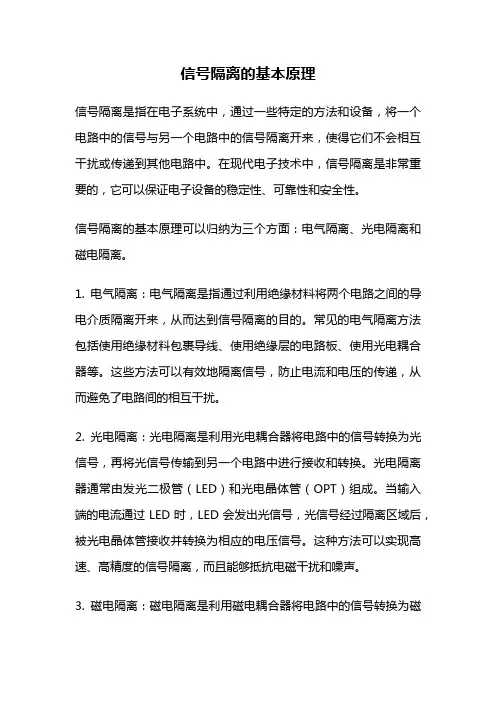 信号隔离的基本原理