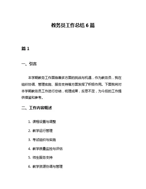 教务员工作总结6篇