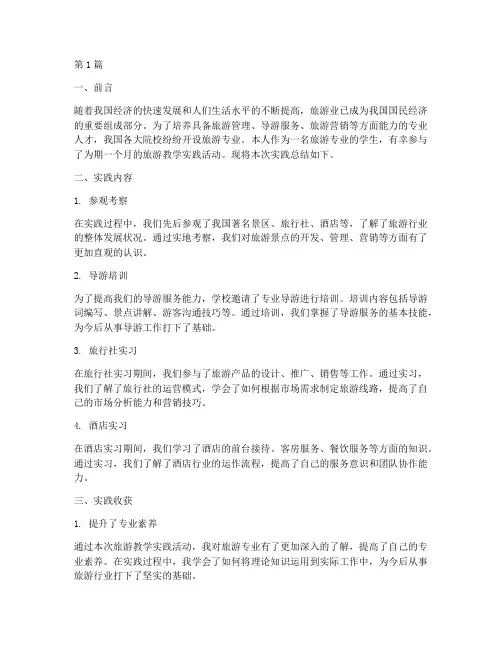 旅游教学实践总结学生(3篇)