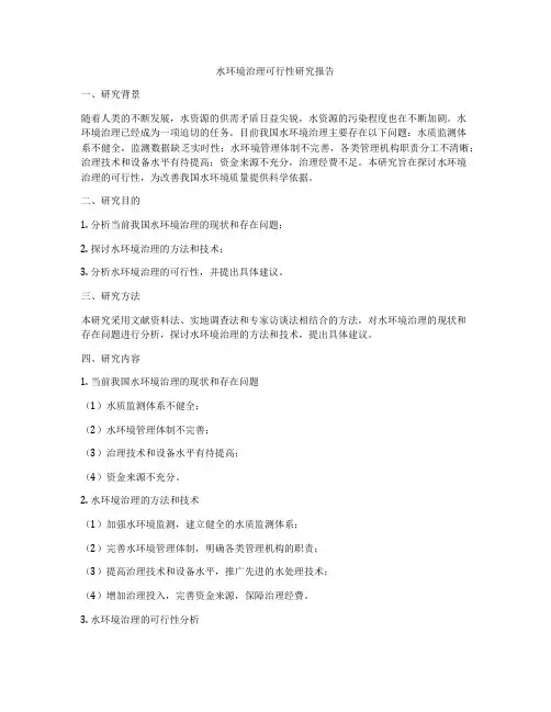 水环境治理可行性研究报告