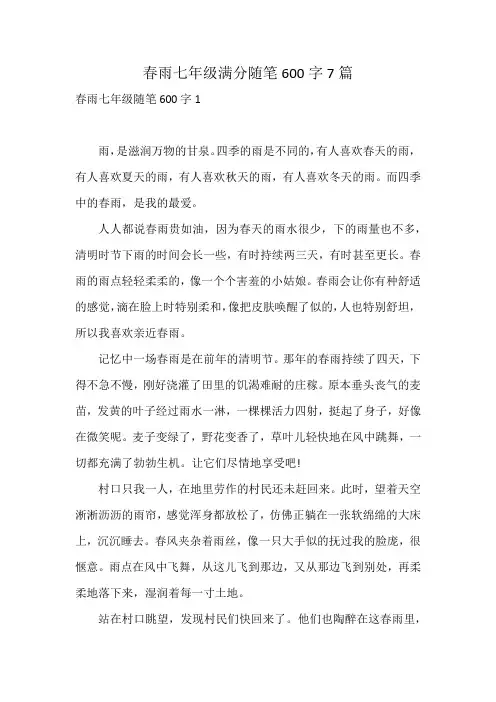 春雨七年级满分随笔600字7篇