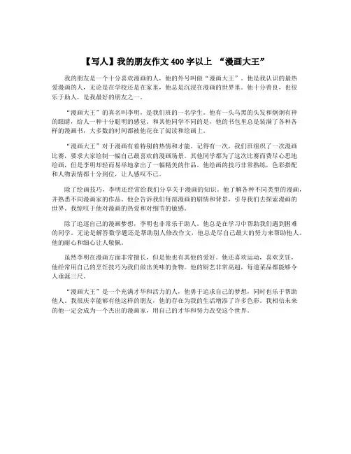 【写人】我的朋友作文400字以上 “漫画大王”