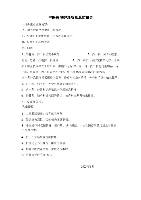 中医医院护理质量总结报告