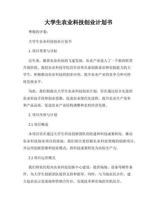 大学生农业科技创业计划书