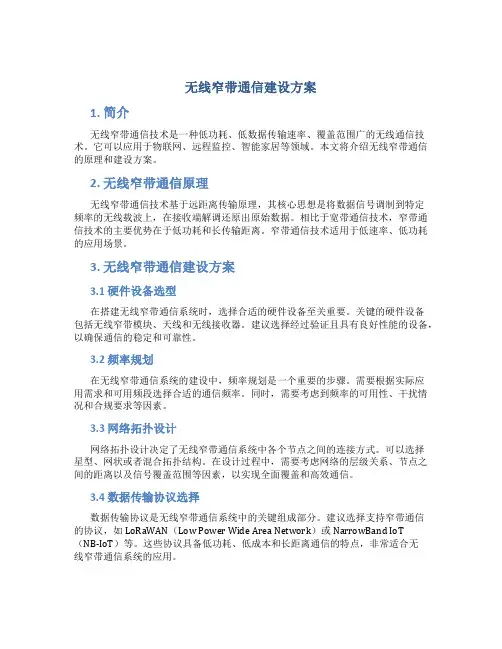 无线窄带通信建设方案