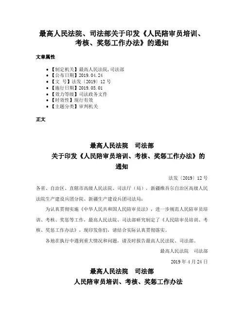 最高人民法院、司法部关于印发《人民陪审员培训、考核、奖惩工作办法》的通知