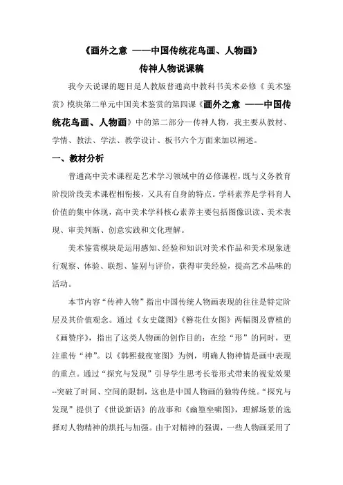 《画外之意 ——中国传统花鸟画、人物画》 传神人物说课稿
