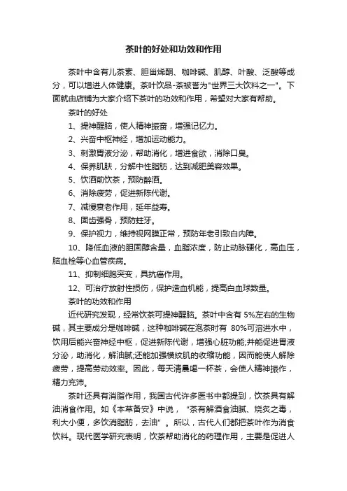 茶叶的好处和功效和作用