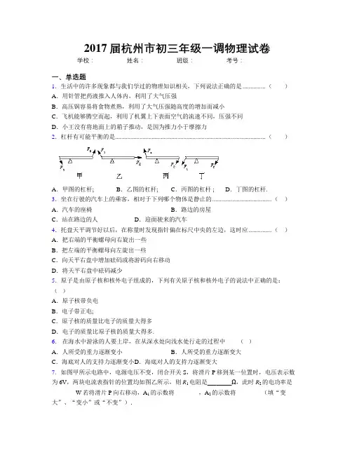 2017届杭州市初三年级一调物理试卷