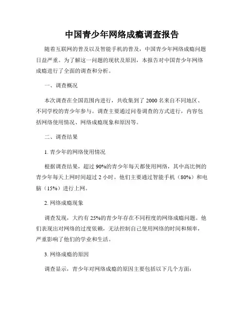 中国青少年网络成瘾调查报告