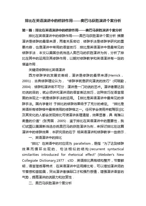 排比在英语演讲中的修辞作用——奥巴马获胜演讲个案分析