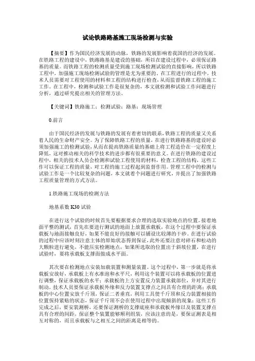 试论铁路路基施工现场检测与实验