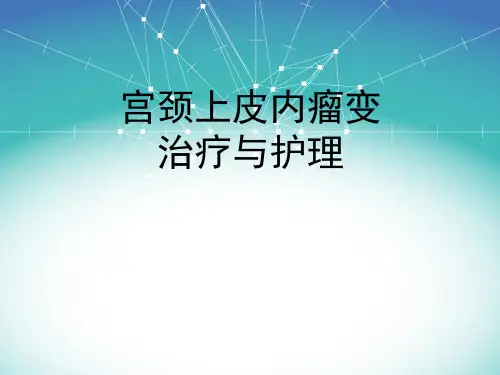 2017.3子宫颈上皮内瘤变