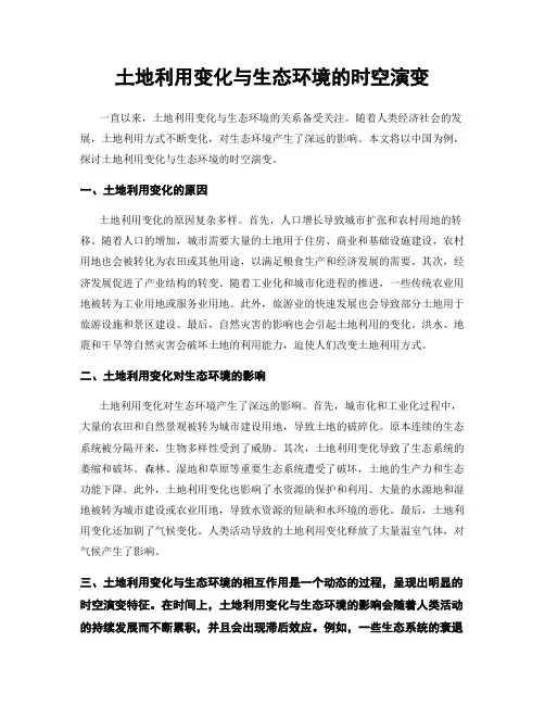 土地利用变化与生态环境的时空演变