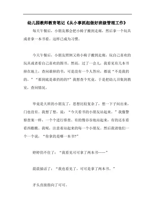 2020年幼儿园教师教育笔记《从小事抓起做好班级管理工作》