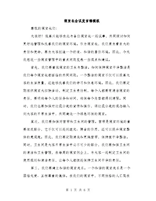 寝室长会议发言稿模板（三篇）