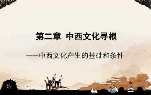 第二讲 中西文化寻根