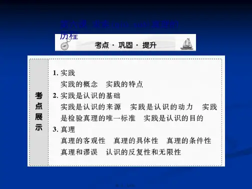 高三政治课堂新坐标一轮复习课件必修4第2单元第6课求索真理的历程